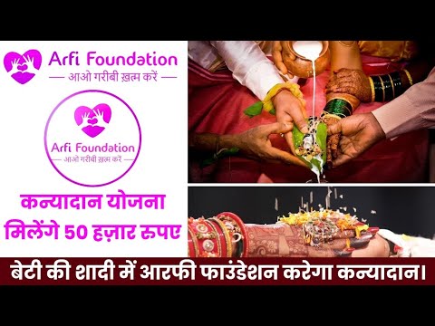 ARFI FOUNDATION कन्यादान योजना